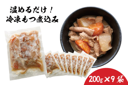 人気居酒屋の味をご家庭でも！豚もつ煮200g ×9袋【もつ煮込み 煮込み モツ ホルモン 惣菜 居酒屋 国産豚 水戸市 水戸 茨城県（EX-4）