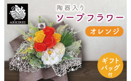 陶器入りソープフラワー（オレンジ）ギフトバッグ付き【FLOWER SALON ARKIREI  石鹸 アロマ 香り おしゃれ 贈り物 ギフト 水戸市 茨城県】（ES-3）