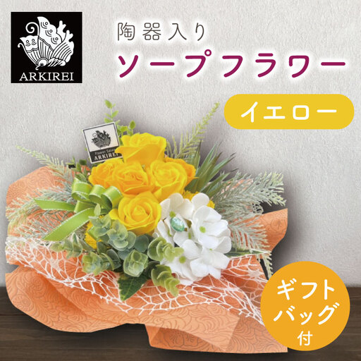 陶器入りソープフラワー（イエロー）ギフトバッグ付き【FLOWER SALON ARKIREI  石鹸 アロマ 香り おしゃれ 贈り物 ギフト 水戸市 茨城県】（ES-4） 9,940円