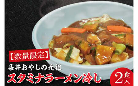【日時指定必須】長井おやじの元祖スタミナラーメン冷し(2食入り)【ラーメン 麺 スタミナ 冷やし ラーメン ご当地ラーメン ご当地グルメ 茨城県 水戸市】(FF-1)