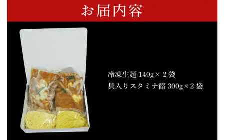 【日時指定必須】長井おやじの元祖スタミナラーメン冷し(2食入り)【ラーメン 麺 スタミナ 冷やし ラーメン ご当地ラーメン ご当地グルメ 茨城県 水戸市】(FF-1)