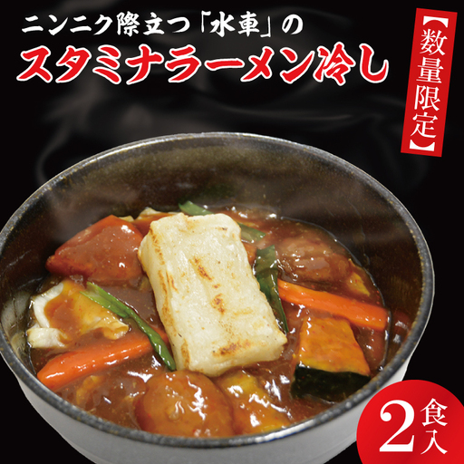 【日時指定必須】ニンニク際立つ「水車」のスタミナラーメン冷し（２食入り）【ラーメン 麺 スタミナ ラーメン ご当地ラーメン ご当地グルメ 茨城県 水戸市】（FF-3）