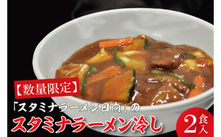 【日時指定必須】「スタミナラーメン日向」のスタミナラーメン冷し(2食入り)【ラーメン 麺 スタミナ 冷やし ラーメン ご当地ラーメン ご当地グルメ 茨城県 水戸市】(FF-7)