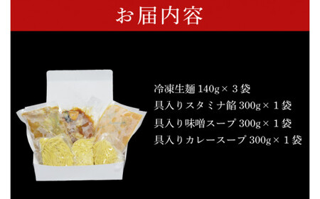 【日時指定必須】「スタミナラーメン日向」の大人気ラーメンセット（スタミナ１、味噌１、カレー１）【ラーメン 麺 スタミナ 冷やし ラーメン ご当地ラーメン ご当地グルメ 茨城県 水戸市】（FF-9）