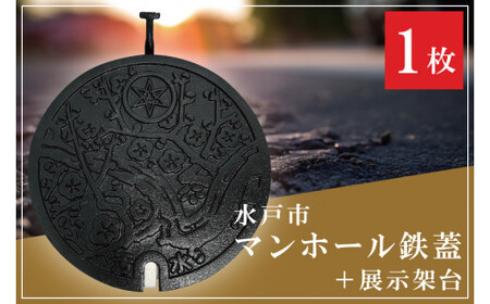 直径300mm　水戸市マンホール鉄蓋＋展示架台【マンホール 鉄蓋 展示 インテリア 雑貨 梅 ふるさと納税 水戸市 茨城県】（FS-1）