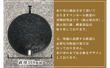 直径300mm　水戸市マンホール鉄蓋＋展示架台【マンホール 鉄蓋 展示 インテリア 雑貨 梅 ふるさと納税 水戸市 茨城県】（FS-1）