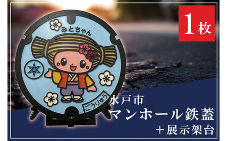 直径600mm　みとちゃんカラーマンホール鉄蓋＋展示架台【マンホール 鉄蓋 展示 インテリア 雑貨 梅 ふるさと納税 水戸市 茨城県】（FS-2）
