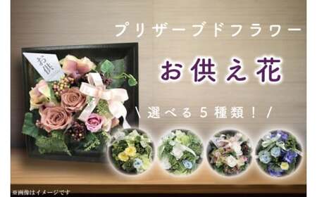 DR-21お供え 花 プリザーブドフラワー 仏壇 仏花 フレーム デコ お供え用 ギフト 花 アレンジメント 供花 命日 花 屋内 喪中はがきが届いたら 【日時指定可能】（DR-21）