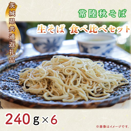 【日時指定必須】常陸秋そば　生そば　食べ比べセット（計240ｇ×6）【茨城県共通返礼品／常陸太田市】【茨城県 水戸市 ふるさと納税 そば 蕎麦 食べ比べ 常陸秋そば 生麺 生そば 生蕎麦 年越しそば】（GA-2）