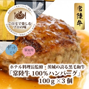 B-26 ホテル料理長監修 茨城県が誇る黒毛和牛「常陸牛」100%ハンバーグ 100g×3個<2025年2月頃~順次発送>【黒毛和牛】【冷凍ハンバーグ 茨城県 日立市】