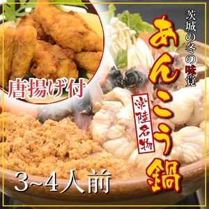 D-34 常磐沖のあんこう鍋（3~4人前）とあんこう唐揚げセット〈出荷時期:2025年9月1日出荷位開始~2026年3月31日出荷終了〉