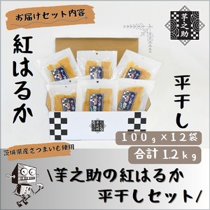 茨城県産さつまいも使用　芋之助の紅はるか平干しセット（100g×12袋）【 さつまいも 茨城県 日立市 】