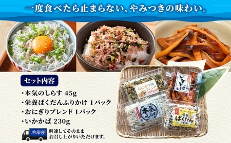 こまつ 受賞セット 本気のしらす 栄養ばくだんふりかけ おにぎりブレンド いかかば 釜揚げ しらす ちりめん いか イカ ふりかけ しらす丼 ご飯のお供 魚 魚介 海の幸 グルメ 人気 ギフト 贈り物 贈答品 小松水産 茨城県 日立市