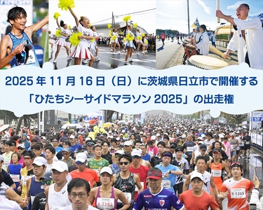 ひたちシーサイドマラソン2025　フルマラソンエントリー（1名様）2025年11月16日開催【 マラソン 茨城県 日立市 】