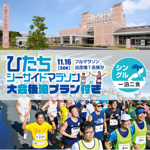 【大会後泊プラン付き（シングル・一泊二食）】ひたちシーサイドマラソン2025　フルマラソンエントリー【1名様】2025年11月16日開催【 マラソン 茨城県 日立市 】