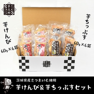茨城県産さつまいも使用　芋之助のけんぴ＆チップスセット（けんぴ60g×6袋、チップス60g×6袋）【 さつまいも 茨城県 日立市 】