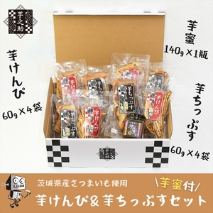 茨城県産さつまいも使用　芋之助のけんぴ＆チップス・芋蜜付セット（けんぴ60g×4袋、チップス60g×4袋）【 さつまいも 茨城県 日立市 】