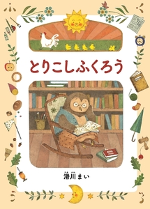 絵本 『とりこしふくろう』 滑川まい/作 オリジナルポストカード付き【 絵本 とりこしふくろう 滑川まい 茨城県 日立市 】