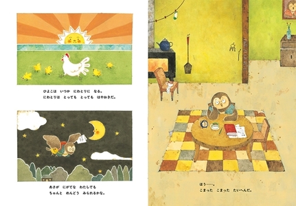 絵本 『とりこしふくろう』 滑川まい/作 オリジナルポストカード付き【 絵本 とりこしふくろう 滑川まい 茨城県 日立市 】