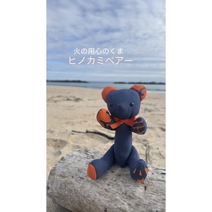 消防被服アップサイクル「火の用心のくま　ヒノカミベア－」 【 火の用心のくま ヒノカミベア－ 茨城県 日立市 】