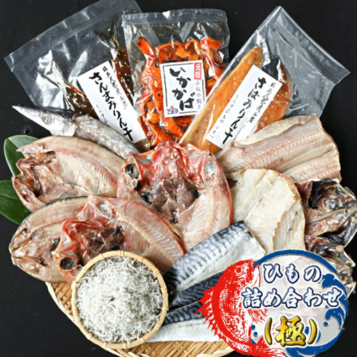 ひもの詰め合わせ（極）【 小松水産 茨城県 日立市 】