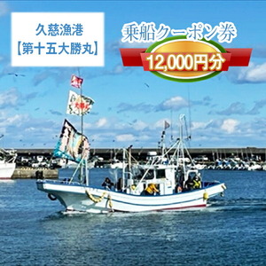 G-19　茨城県日立市　久慈漁港【第十五大勝丸】で使えるクーポン券（12000円分）
