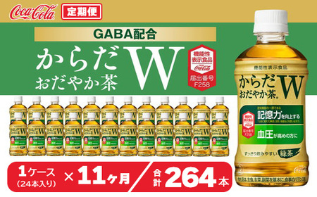 【11ヶ月定期便】からだおだやか茶W350mlペットボトル×264本(11ケース)｜からだおだやか茶Wは、記憶力や血圧が気になる方におすすめする、日本初の機能性表示食品の無糖茶です。ほどよい渋みとすっきり飲みやすい味わいです。 ※離島への配送不可