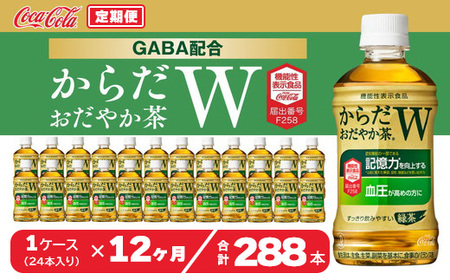 【12ヶ月定期便】からだおだやか茶W350mlペットボトル×288本(12ケース)｜からだおだやか茶Wは、記憶力や血圧が気になる方におすすめする、日本初の機能性表示食品の無糖茶です。ほどよい渋みとすっきり飲みやすい味わいです。 ※離島への配送不可 8,760円