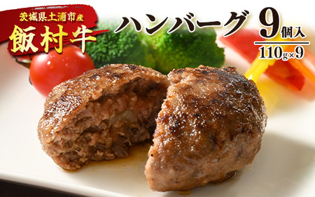 飯村牛ハンバーグ　9個入り ｜ ハンバーグ ステーキ 冷凍 冷凍食品 簡単調理 お弁当 おかず おつまみ 惣菜 肉 牛肉 和牛 ビーフ ※離島への配送不可