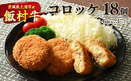 飯村牛コロッケ　18個（6個入り×3）◇ ｜ コロッケ 冷凍 冷凍食品 揚げるだけ 簡単調理 お弁当 おかず おつまみ 揚げ物 惣菜 肉 牛肉 和牛 ビーフ ※離島への配送不可