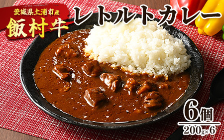飯村牛レトルトカレー6個 ｜ 簡単調理 お弁当 おかず おつまみ 惣菜 肉 牛肉 和牛 ビーフ レトルト 防災 備蓄 非常食 保存食 キャンプ アウトドア ※離島への配送不可
