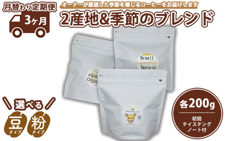 【3ヵ月定期便】【月替わり定期便】2産地＋季節のブレンド各200g　初回テイステングノート付 ※離島への配送不可