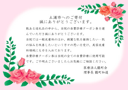 つくば・土浦鶴町皮膚科クリニックの自費医療利用券 6,000円分 ※離島への配送不可