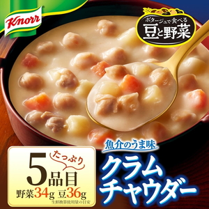クノール ポタージュで食べる豆と野菜 2種類各7袋詰め合わせセット （完熟トマト／クラムチャウダー）| レトルト 防災 備蓄 非常食 保存食 キャンプ アウトドア ※離島への配送不可