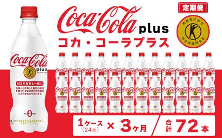 【3ヶ月定期便】コカ・コーラ(Coca-Cola) [トクホ] コカ・コーラ プラス 470ml×24本 ※離島への配送不可  ｜特定保健用食品 特保 中性脂肪 糖類ゼロ カロリーゼロ 炭酸 脂肪の吸収を抑える 健康が気になる