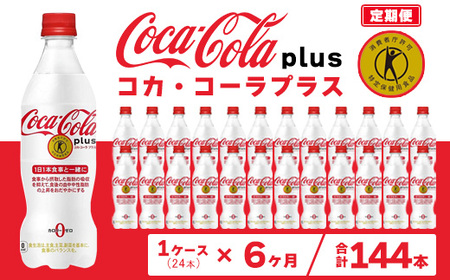 【6ヶ月定期便】コカ・コーラ(Coca-Cola) [トクホ] コカ・コーラ プラス 470ml×24本 ※離島への配送不可 ｜特定保健用食品 特保 中性脂肪 糖類ゼロ カロリーゼロ 炭酸 脂肪の吸収を抑える 健康が気になる