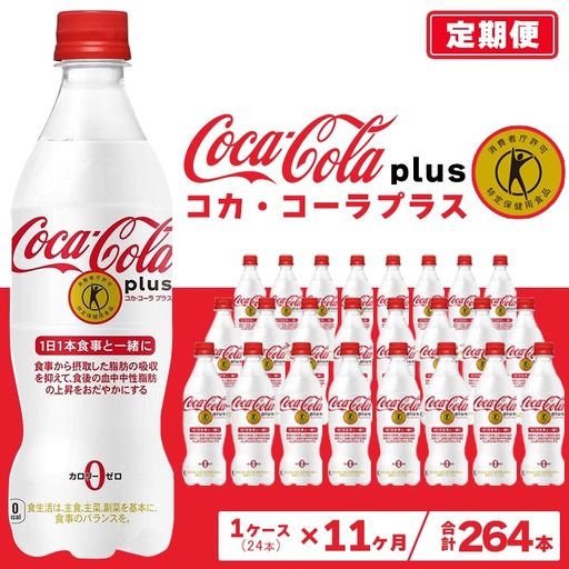 【11ヶ月定期便】コカ・コーラ(Coca-Cola) [トクホ] コカ・コーラ プラス 470ml×24本 ※離島への配送不可  ｜特定保健用食品 特保 中性脂肪 糖類ゼロ カロリーゼロ 炭酸 脂肪の吸収を抑える 健康が気になる