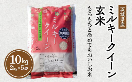令和5年産 茨城県産 ミルキークイーン 玄米 2kg×5袋｜このお米は石抜き機、色彩選別機の処理済みです ※離島への配送不可