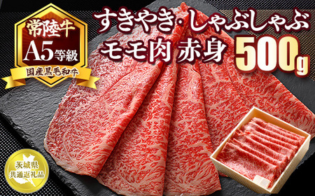 国産黒毛和牛A5等級のみ！「常陸牛」すきやき・しゃぶしゃぶモモ肉500g　赤身【茨城県共通返礼品】 ※離島への配送不可 ※2026年1月中旬以降に順次発送予定