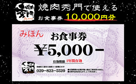 焼肉秀門お食事券10,000円相当 ※離島への配送不可
