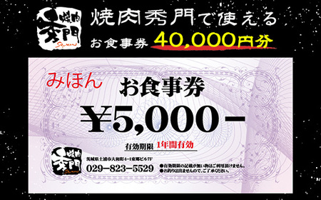 焼肉秀門お食事券40,000円相当 ※離島への配送不可