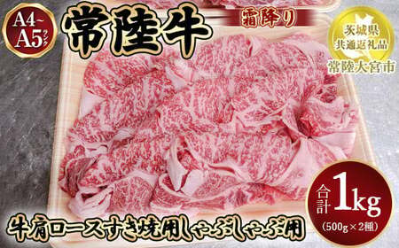 瑞穂農場で育てた常陸牛肩ロースすき焼しゃぶしゃぶセット1kg【茨城県共通返礼品 常陸大宮市】 ※離島への配送不可