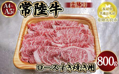 瑞穂農場で育てた常陸牛ロースすき焼用800g【茨城県共通返礼品 常陸大宮市】 ※離島への配送不可