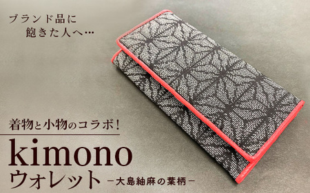 ブランド品に飽きた人へ…着物と小物のコラボ！kimono ウォレット 
