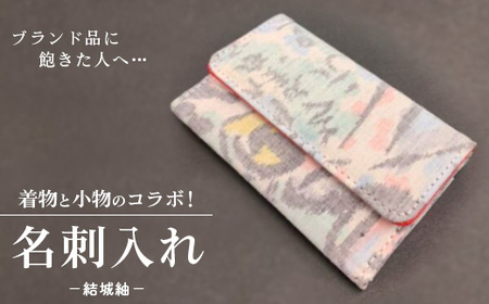 ブランド品に飽きた人へ…着物と小物のコラボ！名刺入れ 結城紬