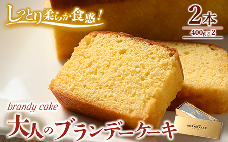 大人のブランデーケーキ×2本 ※離島への配送不可 24,850円