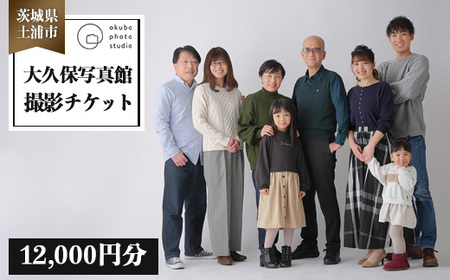 大久保写真館　撮影チケット12,000円分　※離島への配送不可 7,300円