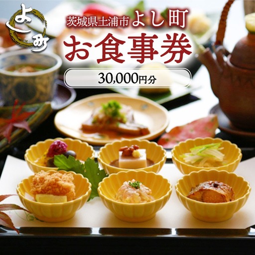 お食事券30,000円分 【茨城県土浦市 よし町】 ｜ ご飲食券 会席料理 割烹料理 懐石料理 和食　日本食 法事 宴会 ※離島への配送不可