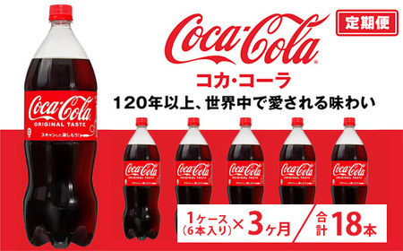 【定期便3ヶ月】コカ・コーラ 1.5L PET 6本（1ケース）　※離島への配送不可 9,360円