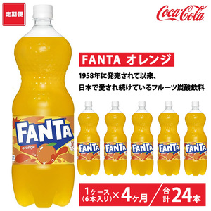 【定期便4ヶ月】ファンタ・オレンジ 1.5L PET 6本（1ケース）　※離島への配送不可
